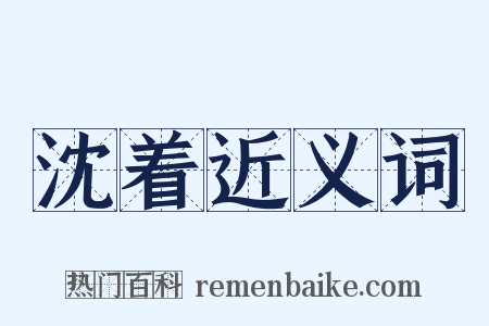 沈着近义词是什么意思的图片